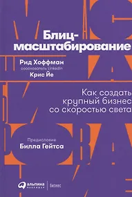 Купить Блиц-масштабирование: Как создать крупный бизнес со скоростью света — Фото №1