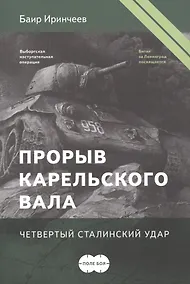 Купить Прорыв Карельского вала. Четвертый сталинский удар — Фото №1