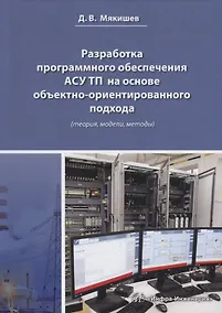 Купить Разработка программного обеспечения АСУ ТП на основе объектно-ориентированного подхода (теория, модели, методы). Методическое пособие — Фото №1
