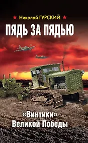 Купить Пядь за пядью. «Винтики» Великой Победы — Фото №1