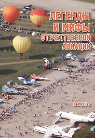 Купить Легенды и мифы отечественной авиации / Выпуск 2/ Сборник статей. — Фото №1