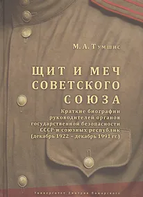 Купить Щит и меч Советского Союза. Краткие биографии руководителей органов государственной безопасности ССС — Фото №1