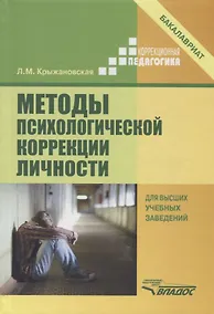 Купить Методы психологической коррекции личности — Фото №1