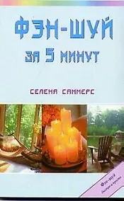 Купить Фэн-шуй за 5 минут — Фото №1