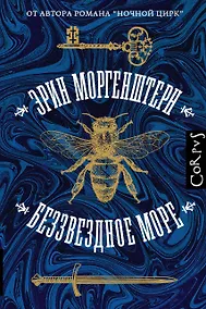 Купить Беззвездное море — Фото №1