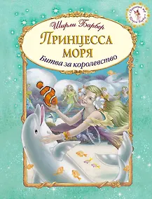 Купить Принцесса моря (иллюстрации Ширли Барбер) — Фото №1