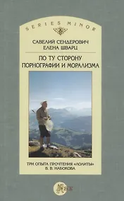 Купить По ту сторону порнографии и морализма. Три опыта прочтения "Лолиты" В. В. Набокова — Фото №1