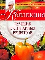 Купить Коллекция лучших кулинарных рецептов — Фото №1