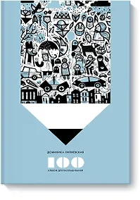 Купить 100. Альбом для раскрашивания — Фото №1