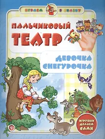 Купить Пальчиковый театр.Девочка Снегурочка — Фото №1