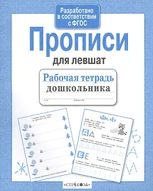 Купить Рабочая тетрадь дошкольника. Прописи для левшат — Фото №1