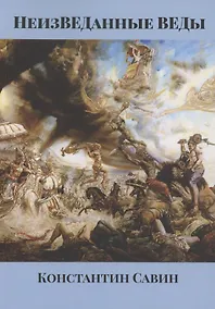 Купить НеизВЕДанные ВЕДы — Фото №1