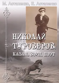 Купить Николай Туроверов: Казак, воин, поэт — Фото №1