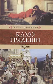 Купить Камо Грядеши — Фото №1