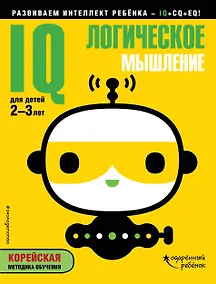 Купить IQ – логическое мышление: для детей 2-3 лет (с наклейками) — Фото №1