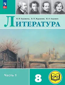 Купить Литература. 8 класс. Учебное пособие. В семи частях. Часть 1 (для слабовидящих обучающихся). ФГОС 2021 — Фото №1