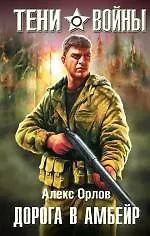 Купить Дорога в Амбейр : фантастический роман — Фото №1