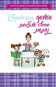 Купить Еврейские дети любят свою маму — Фото №1