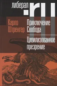 Купить Приключение Свобода. Путеводитель по шатким временам. Цивилизованное презрение. Как нам защитить свою свободу. Руководство к действию — Фото №1