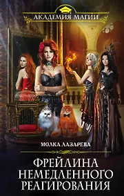 Купить Фрейлина немедленного реагирования — Фото №1