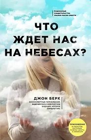 Купить Что ждет нас на небесах? — Фото №1