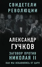 Купить Заговор против Николая II. Как мы избавились от царя — Фото №1
