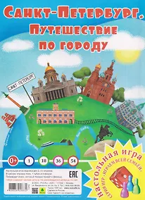 Купить Санкт-Петербург. Путешествие по городу. Настольная игра из серии "Играем всей семьей" — Фото №1