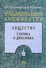 Купить Фундаментальная социология. В 15-ти томах. Т.4. Общество: Статика и динамика — Фото №1