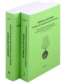 Купить Война и оружие. Новые исследовования и материалы. Труды Девятой Международной научно-практической конференции 15-17 мая 2019 года. 2 части — Фото №1