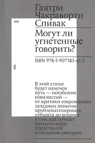 Купить Могут ли угнетенные говорить? — Фото №1