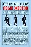 Купить Современный язык жестов — Фото №1