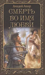 Купить Смерть во имя любви — Фото №1