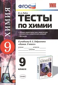 Купить Химия. 9 класс. Тесты к учебнику О.С. Габриеляна "Химия. 9 класс". ФГОС — Фото №1