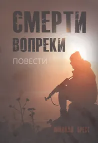 Купить Смерти вопреки: повести — Фото №1