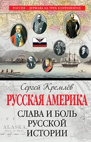 Купить Русская Америка: слава и боль русской истории — Фото №1