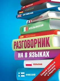 Купить Разговорник на 8 языках: английский, немецкий, французский, итальянский, испанский, польский, финский, чешский — Фото №1