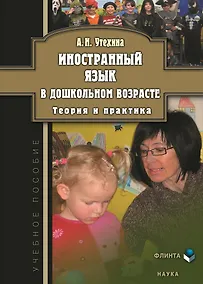 Купить Иностранный язык в дошкольном возрасте. Теория и практика — Фото №1