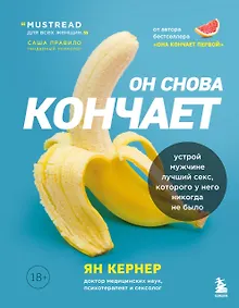 Купить Он снова кончает. Устрой мужчине лучший секс, которого у него никогда не было — Фото №1