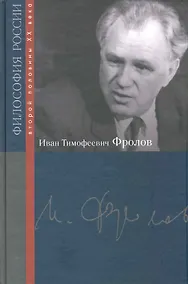 Купить Иван Тимофеевич Фролов — Фото №1