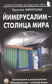 Купить Йимерусалим - столица мира — Фото №1