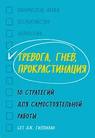 Купить Тревога, гнев, прокрастинация. 10 стратегий для самостоятельной работы — Фото №1