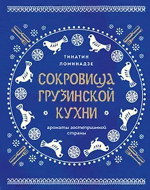 Купить Сокровища грузинской кухни. Ароматы гостеприимной страны(в синей суперобложке) — Фото №1