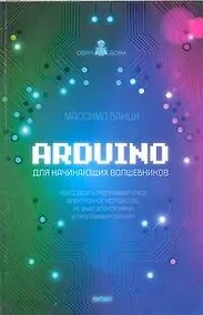 Купить Arduino для начинающих волшебников — Фото №1