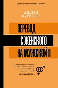 Купить Перевод с женского на мужской и обратно — Фото №1