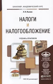 Купить Налоги и налогообложение. Учебник и практикум для академического бакалавриата — Фото №1