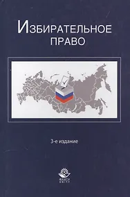 Купить Избирательное право. 3-е изд. перераб. и доп. Учеб. пособие. Гриф МО РФ. Гриф МВД РФ. Гриф УМЦ Профессиональный учебник. — Фото №1