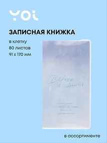 Купить Записная книжка 91*170, 80 листов в клетку, "Звездная туманность", в ассортименте, Yoi — Фото №1