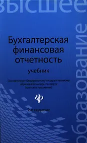 Купить Бухгалтерская финансовая отчетность:учебник дп — Фото №1