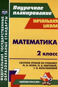 Купить Математика. 2 класс. Система уроков по учебнику М. И. Моро, М. А. Бантовой, Г. В. Бельтюковой, С. И. Волковой, С. В. Степановой. Издание 3-е, исправленное — Фото №1