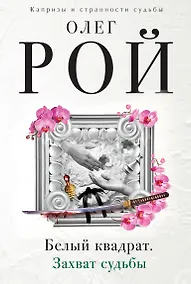 Купить Белый квадрат.Захват судьбы — Фото №1